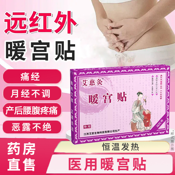 艾慈灸暖宫贴医用正品