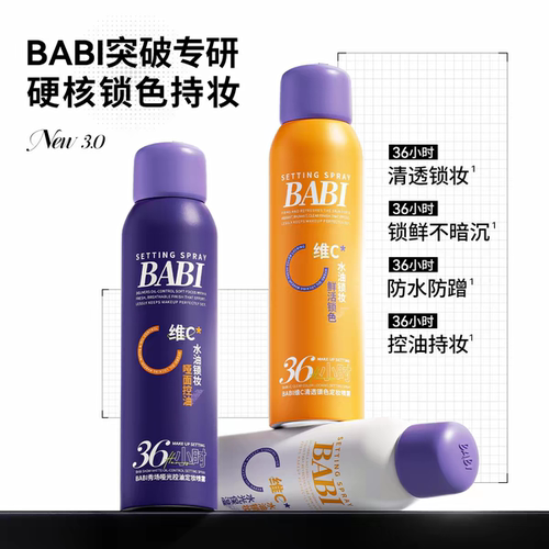 BABII维C定妆喷雾控油防水防汗不脱妆持久锁色VC芭比定妆喷雾cw