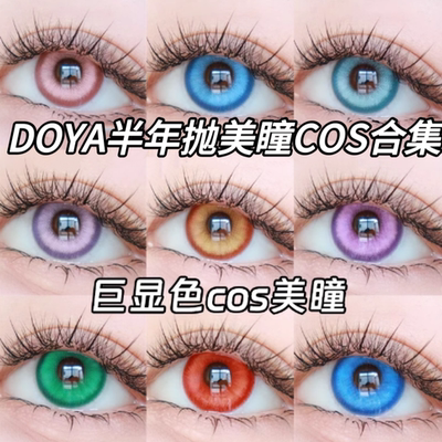 doya美瞳cos半年抛红紫粉棕灰绿橙黄青蓝色初音未来哪吒魈盈盈JA