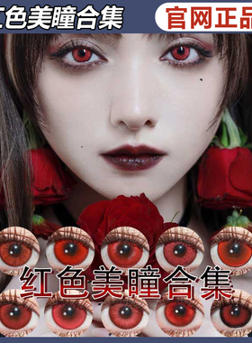 doya美瞳红色cos万圣节赤红莲朱樱红赤热之心吸血鬼ZH日抛女TF