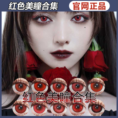 doya美瞳红色cos万圣节赤红莲朱樱红赤热之心吸血鬼ZH日抛女TF