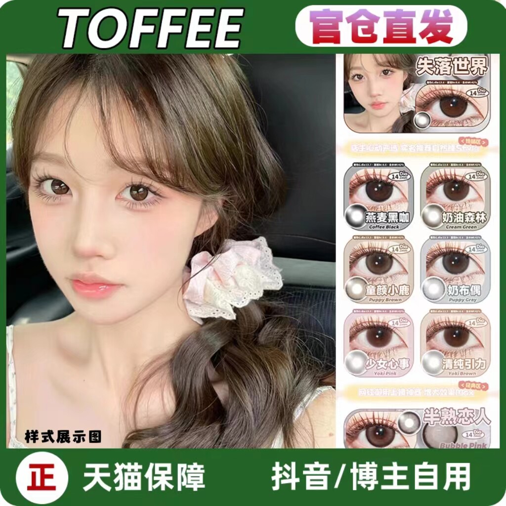 Toffee日抛浮生后花园失落世界少女心事清纯引力童颜小鹿LZ正品TF
