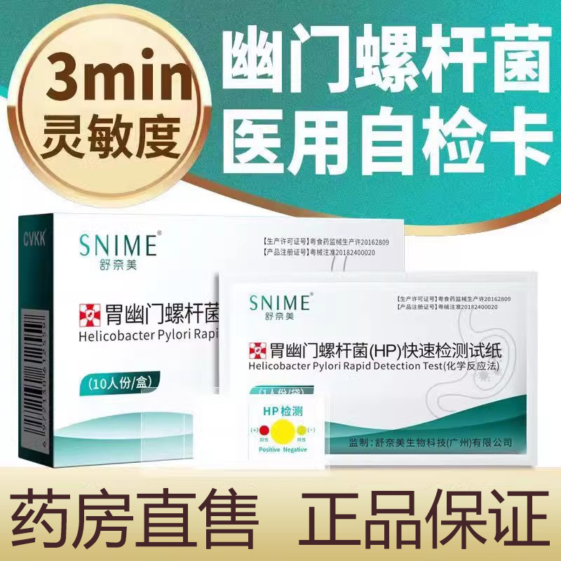 【幽门螺旋杆菌快速检测试纸】