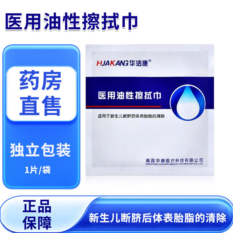 华洁康医用油性擦拭巾新生儿断脐后体表胎脂的清除旗舰店正品1zm