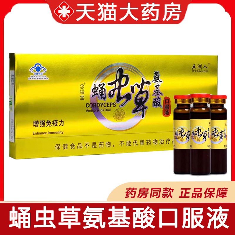 五洲人蛹虫草氨基酸口服液
