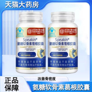 北京同仁堂内廷上用氨糖软骨素葛根胶囊有助于改善骨密度正品