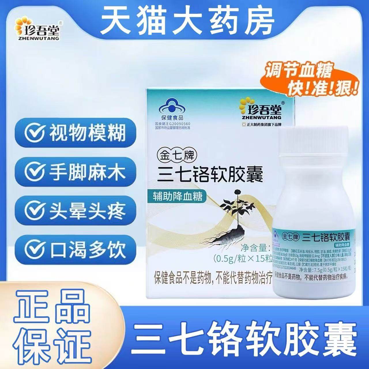 珍吾堂金七牌三七铬软胶囊辅助调理血糖保健食品官方正品MV,保健食品/膳食营养补充食品,其他膳食营养补充剂,淘宝优惠券,粉丝福利购,淘宝优惠卷