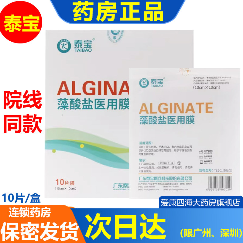 泰宝藻酸盐医用膜10cm*10cm/片