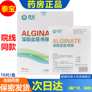 泰宝藻酸盐医用膜10cm*10cm/片创口敷贴外伤术后伤口切口护理膜am