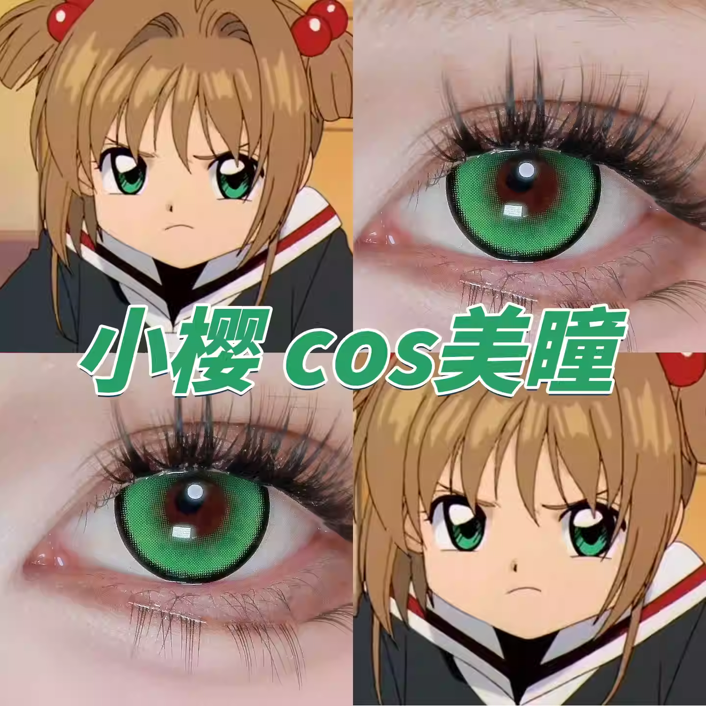 木之本樱COS美瞳日抛魔卡少女樱百变小樱苏苏翠绿重生绿色显色qb