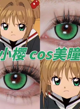 木之本樱COS美瞳日抛魔卡少女樱百变小樱苏苏翠绿重生绿色显色qb