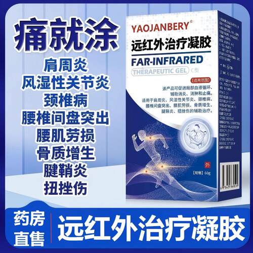 YAOJANBERY远红外治疗凝胶消炎止痛颈肩腰腿关节炎腱鞘炎扭挫伤BT