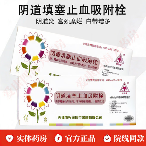唯阴康阴道填塞止血吸附栓霉菌性阴道炎非特异性阴道炎宫颈糜烂WK