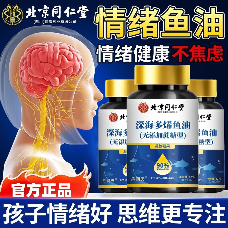 北京同仁堂情绪鱼油omega3青少年