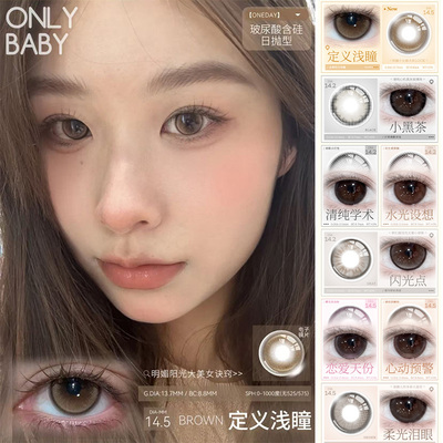 onlycon美瞳定义浅瞳sj易碎少女海棠半行情诗小黑茶正品半年抛TF