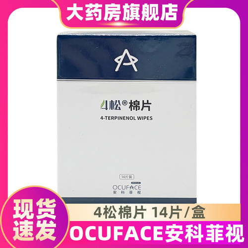 4松棉片ocuface眼部除螨四松油醇茶树精油眼部专用清洁ZS