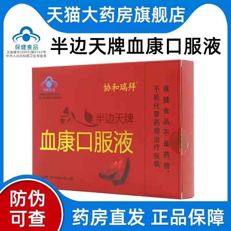协和瑞拜半边天牌血口服液康6支/盒官方旗舰店正品MV