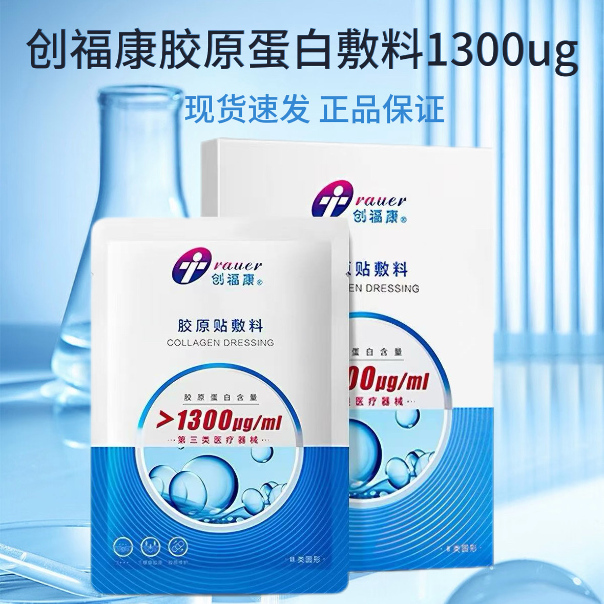 创福康胶原蛋白敷料1300/1500浓度三类器械激光术后修复皮肤JC