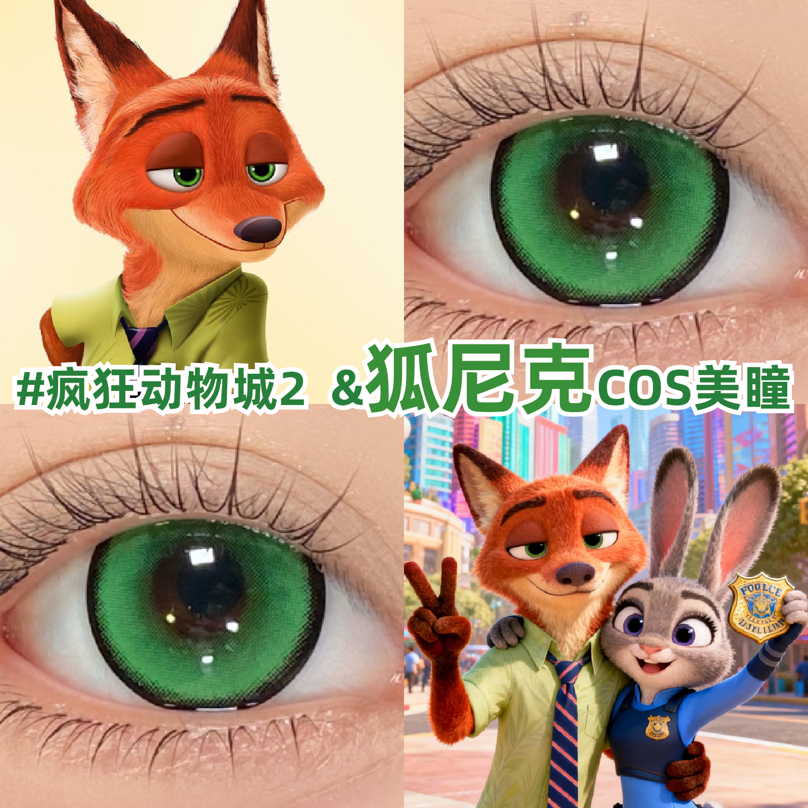 狐尼克cos美瞳绿色日抛疯狂动物城2大小直径彩色隐形眼镜正品mk