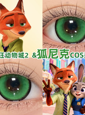 狐尼克cos美瞳绿色日抛疯狂动物城2大小直径彩色隐形眼镜正品mk