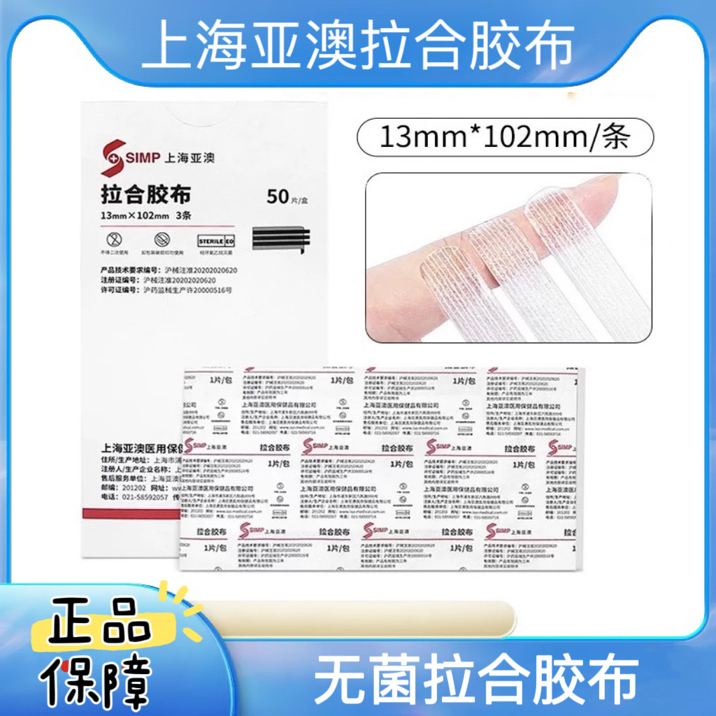 上海亚澳拉合胶布减张贴图片