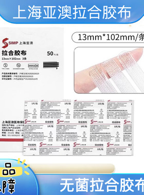 上海亚澳拉合胶布减张贴