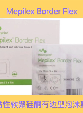 美皮康自粘性软聚硅酮有边型泡沫敷料Mepilex BorderFlex595300GJ
