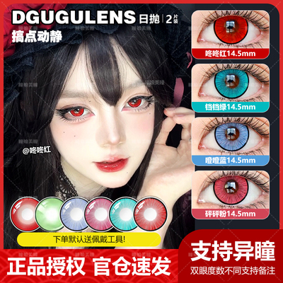 DGUGULENS日抛cos美瞳搞点动静咚咚红BJ铛铛绿噔噔蓝砰砰玫粉NB