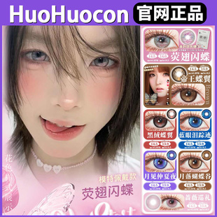 Huohuocon美瞳荧翅闪蝶月见仲夏夜sj黑绒帝王蝶翼初代梦姬正品TF