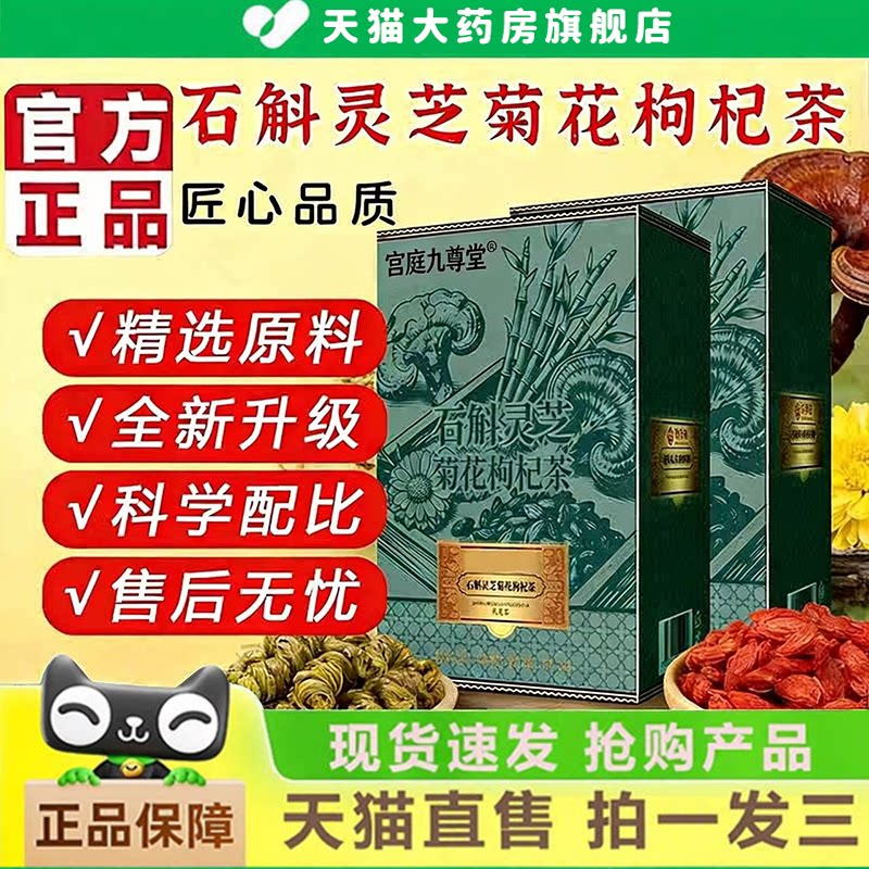 石斛灵芝菊花枸杞茶官方旗舰店正品黄芪菊花决明子养生袋泡茶5xk