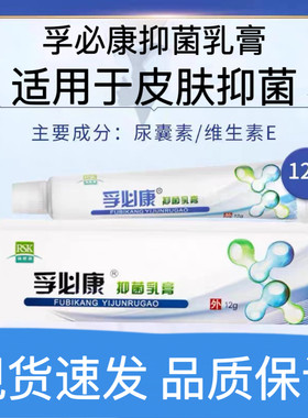 【天猫优选】孚必康抑菌乳膏