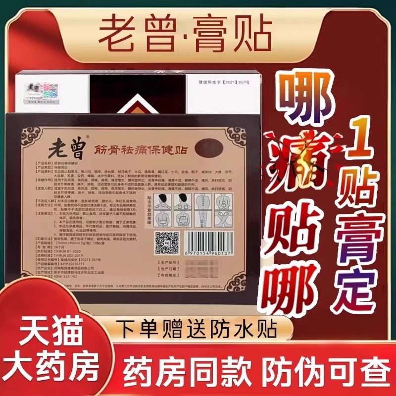 老曾筋骨祛痛保健贴正品旗舰店肩颈腰椎间盘突出膝关节微商同款BF
