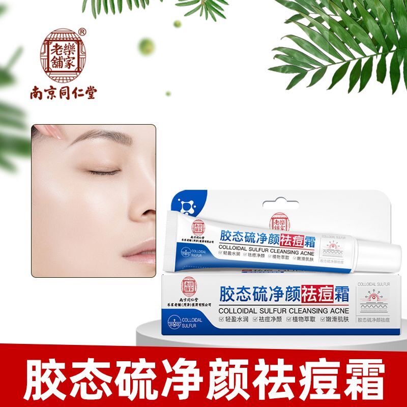 南京同仁堂胶态硫净颜祛痘霜正品