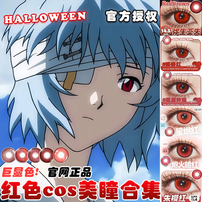 红色美瞳cos日抛doya万圣节秦彻哪吒蛇喰梦子绫波丽路德金木研Ja