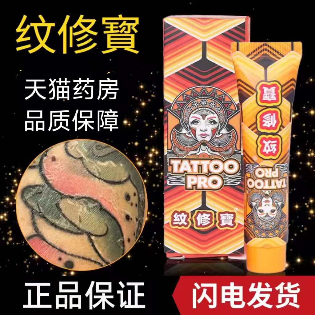 异龙纹修宝纹修寶抑菌膏纹身纹绣膏刺青护色结痂疤痕专用护理款zp