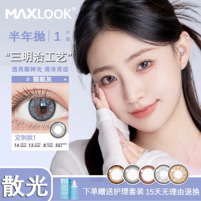【韩国进口】MAXLOOK散光隐形眼镜美瞳定制近视带度数半年抛TF