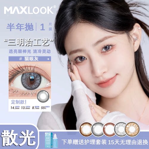 【韩国进口】MAXLOOK散光隐形眼镜美瞳定制近视带度数半年抛TF