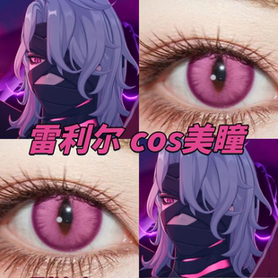原神雷利尔cos美瞳日半年抛竖瞳雷龙幻夜粉色星云塞壬泉玫紫栋dn