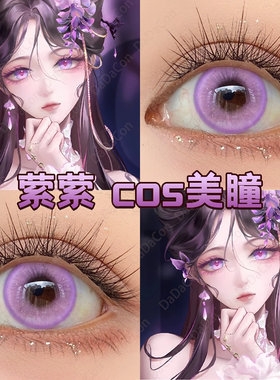 萦萦cos美瞳日抛紫色无期迷途暮山紫初雪音律紫夜屿迷幻紫霞宜dn