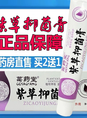 买2送1】葛药堂紫草抑菌乳膏皮肤外用抑菌软膏正品药房旗舰店9zz