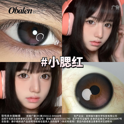 【拍2件】Obalen欧巴兰美瞳大直径半年抛彩色隐形眼镜2片腮红wb