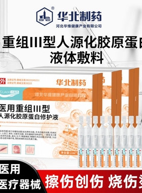 华北制药古爱西医用重组III型人源化胶原蛋白修护液10支/盒ym11