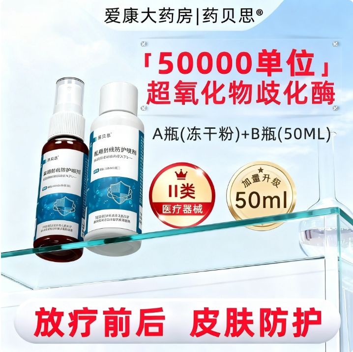 放疗前后防护医用射线防护喷剂