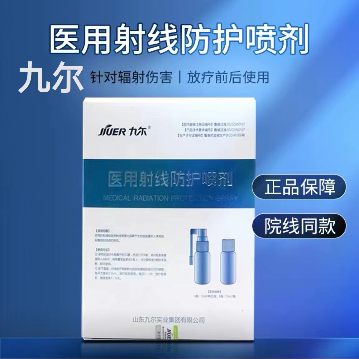 九尔医用射线防护喷剂皮肤放