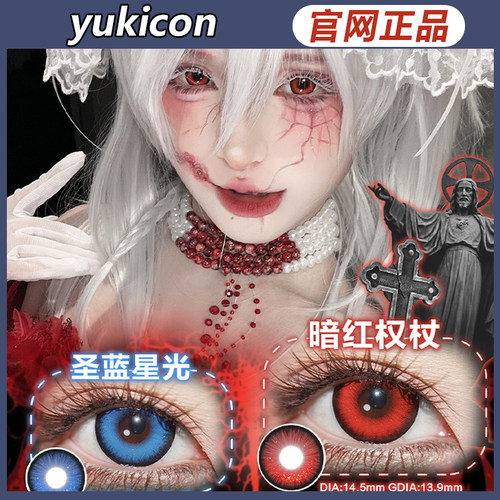 yukicon美瞳万圣节宝石冰蓝暗红权杖血腥玛丽红蓝ZH色cospaly女TF