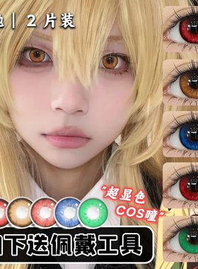 红色美瞳日抛红色紫色cos圣诞节漫画眼漫展隐形眼镜女正品官网TN