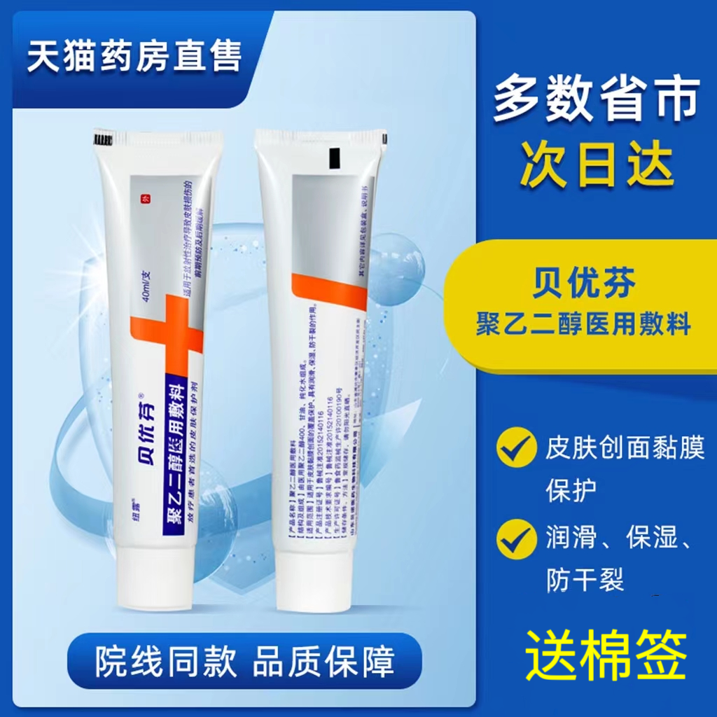 贝优芬放疗皮肤防护剂聚乙二醇医用敷料辐射线化疗前后保护剂膏zp