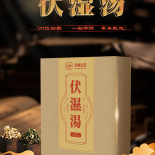 伏湿汤手工18味泡脚汤免煮凝珠遇水即溶40ml/袋足浴伏湿汤EWAMU