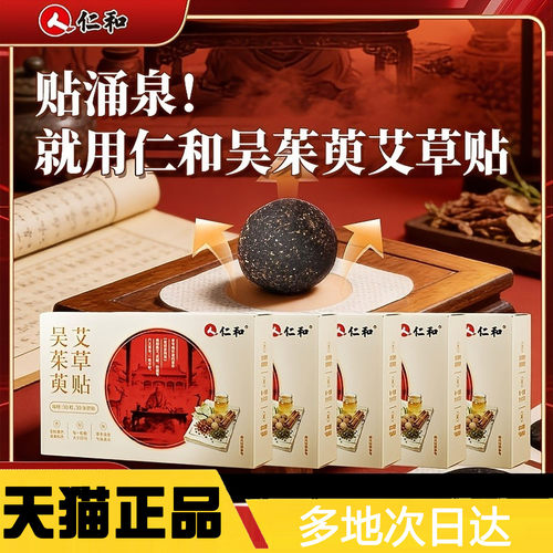 仁和吴茱萸艾脐贴陈艾肉桂花椒桂圆官方正品旗舰店艾灸肚脐贴0WR