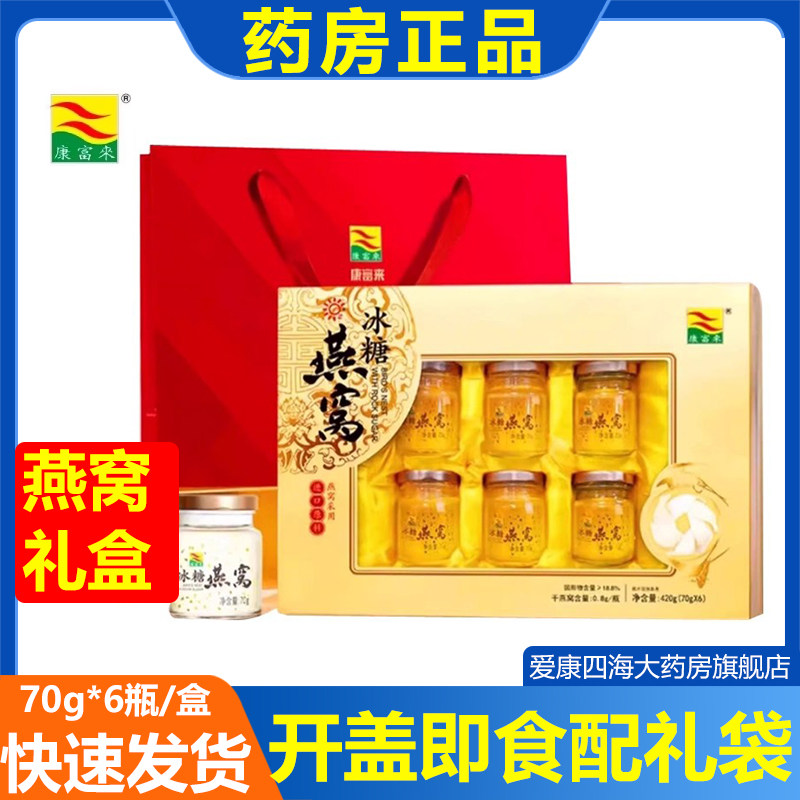 康富来冰糖燕窝70g*6瓶礼盒装官方正品即食燕窝饮品营养品送礼am